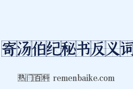 寄汤伯纪秘书反义词是什么意思的图片